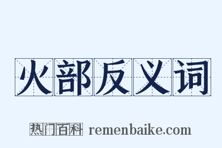 火部反义词是什么意思的图片
